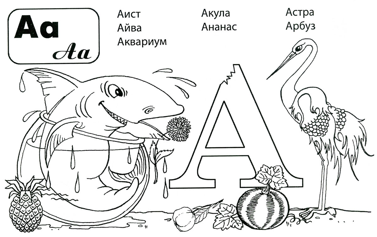 Раскраски азбуки с животными. Русский алфавит скачать